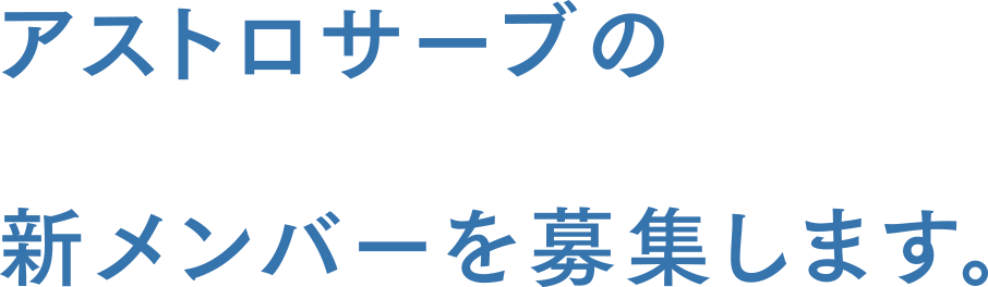 アストロサーブの新メンバーを募集します。