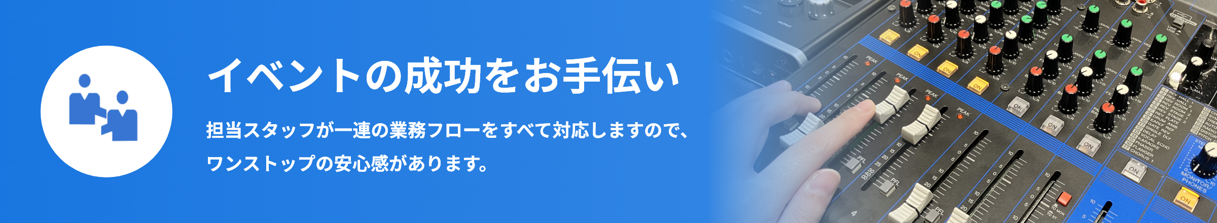 イベントの成功をお手伝い